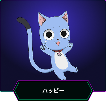 ハッピー