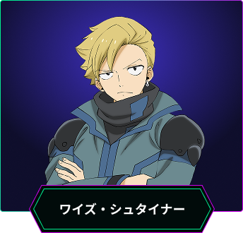 ワイズ・シュタイナー