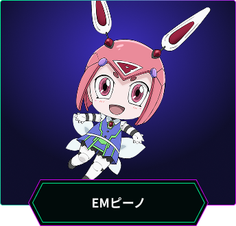 EMピーノ