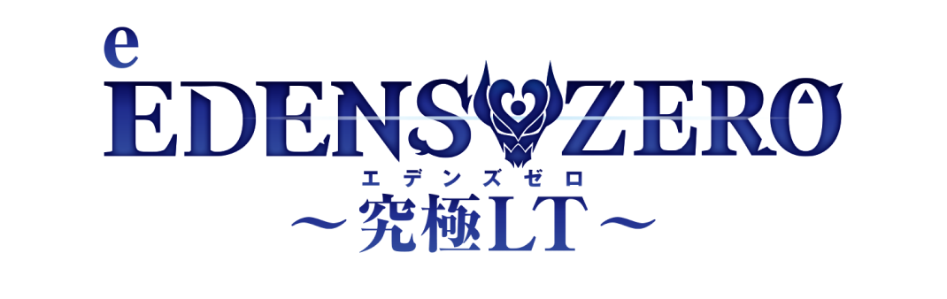 e EDENS ZERO ～究極LT～