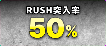 RUSH突入率50%