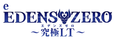 e EDENS ZERO ～究極LT～
